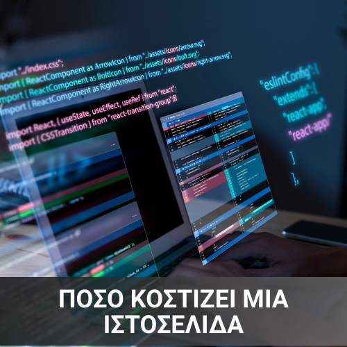 κοστος ιστοσελίδας