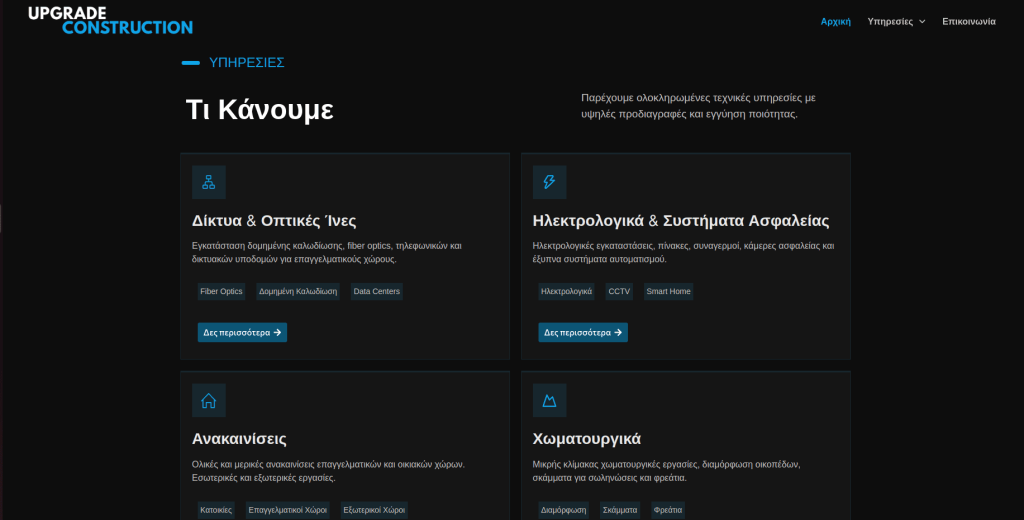 upgrade construction οπτικές ίνες