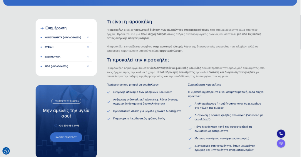 soussis-urology κιρσοκήλη landing