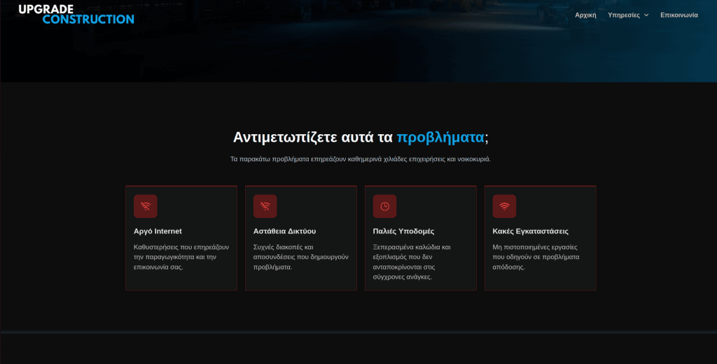 upgrade construction οπτικές ίνες