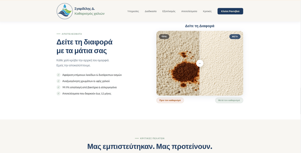 sgardelis-carpet.gr before after